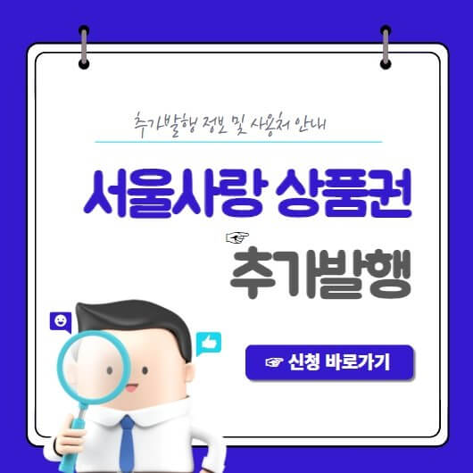서울사랑-상품권-포스터