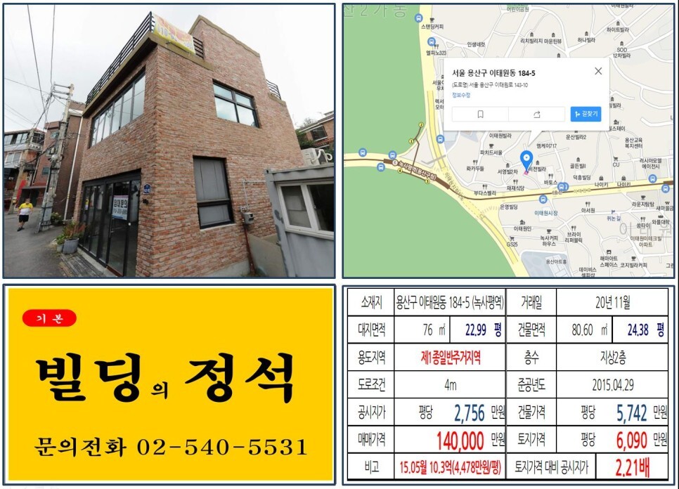 용산구 이태원동 184-5번지 건물이 2020년 11월 매매 되었습니다.