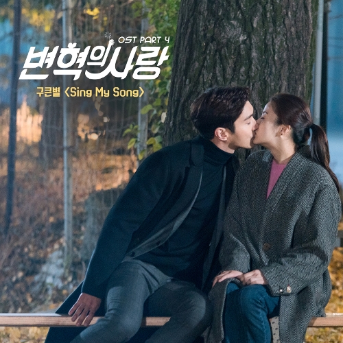  구큰별 Sing My Song 듣기/가사/앨범/유튜브/뮤비/반복재생/작곡작사