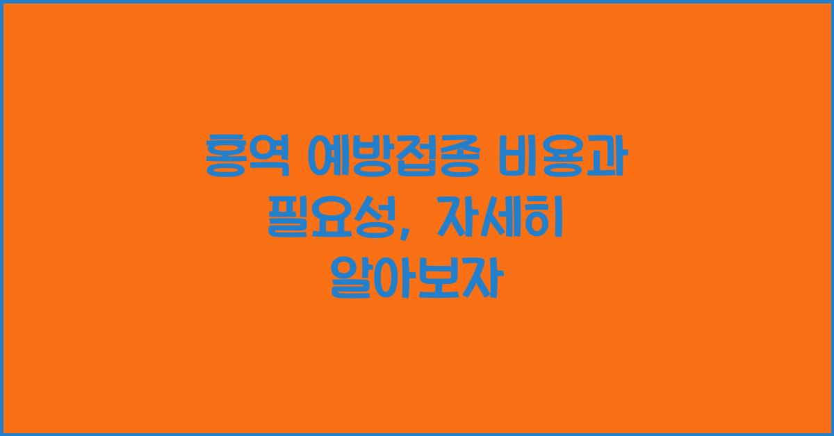 홍역 예방접종 비용