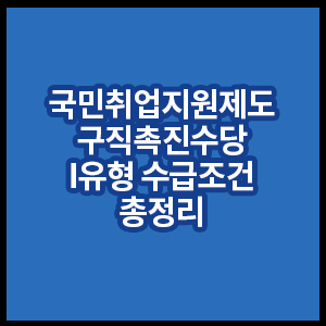 국민취업지원제도_구직촉진수당총정리