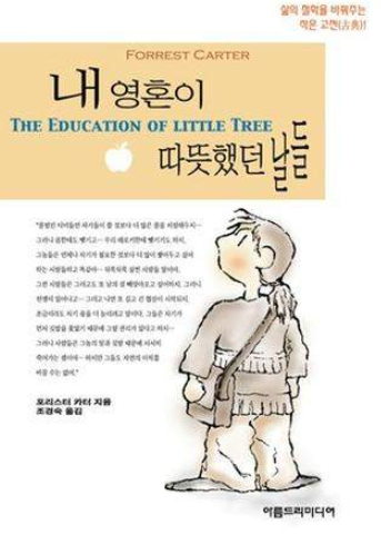  [내 영혼이 따뜻했던 날들] - 포리스트 카터 /그는 숲 속으로 사라졌다.