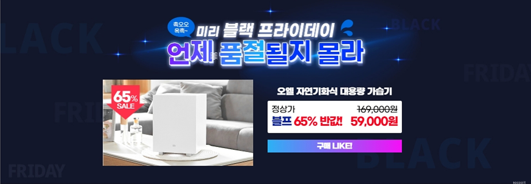  오아LIKE! 오아 가습기 최대할인 이벤트 안내!