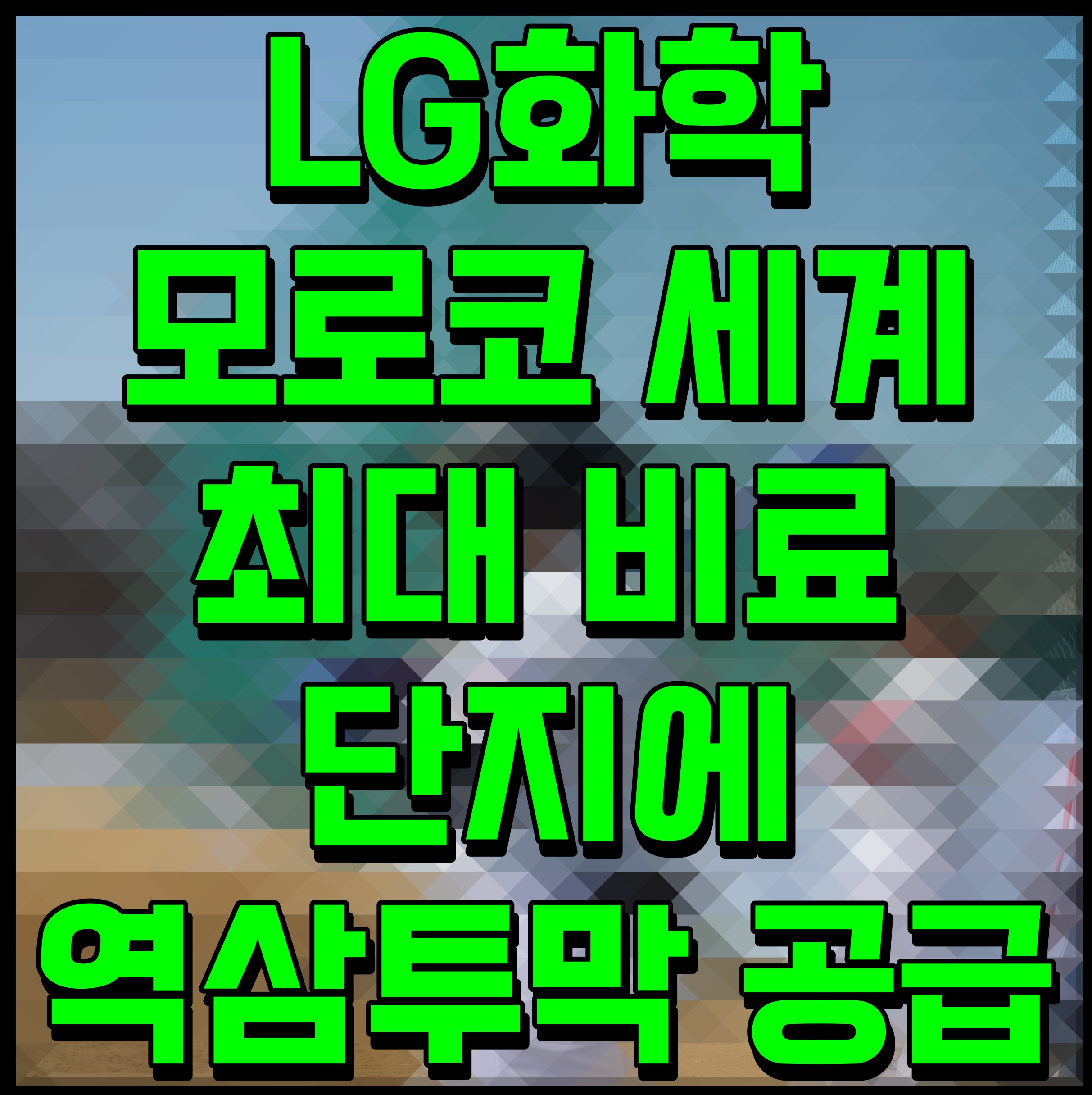  LG화학 모로코 세계 최대 비료 단지에 역삼투막 공급