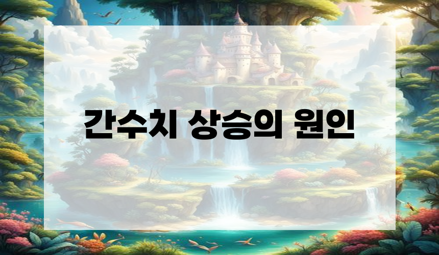 간수치 상승의 원인