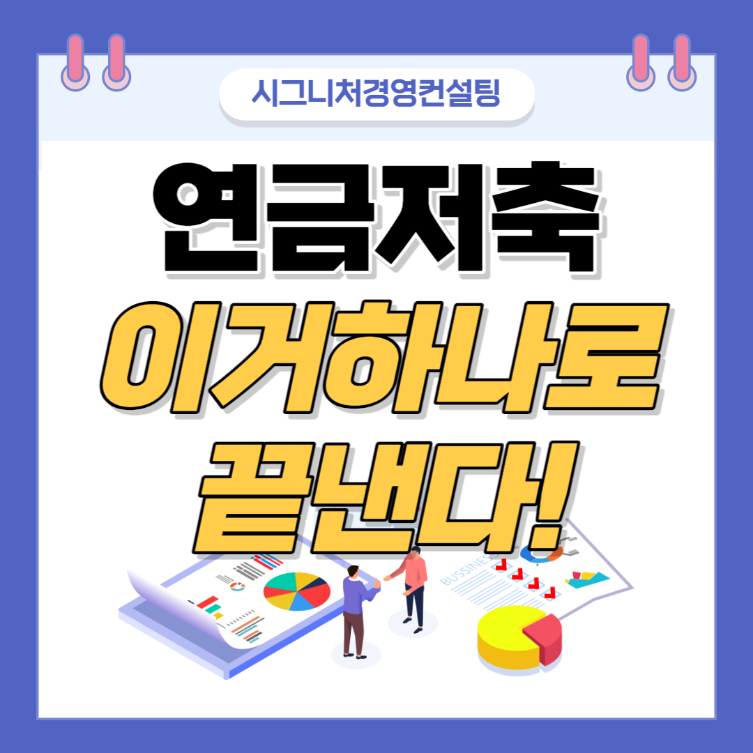  연금저축 이거하나로 총정리!(feat.연금저축이전,연금저축세액공제)
