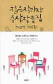  [소설] 2015 제6회 젊은작가상 수상집 (3.5/5)