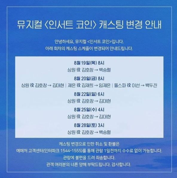 김호창 하차 선언, 뮤지컬 인서트 코인 연기 악평에 분노
