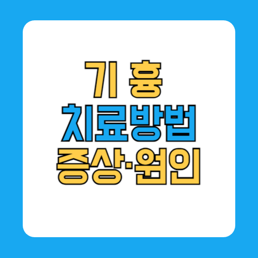 기흉 증상 수술 치료 원인 좋은 음식