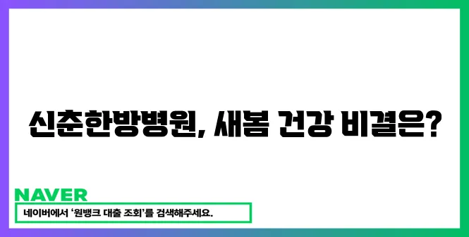 신춘한방병원 새봄의 건강을 드립니다!