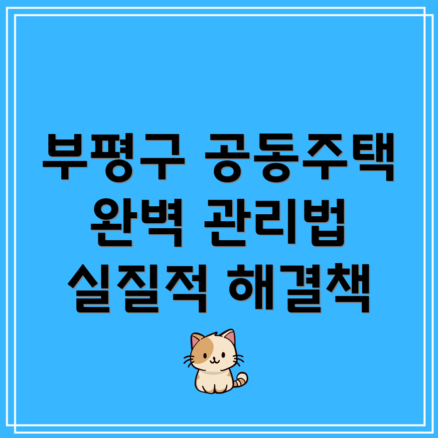 공동주택 관리