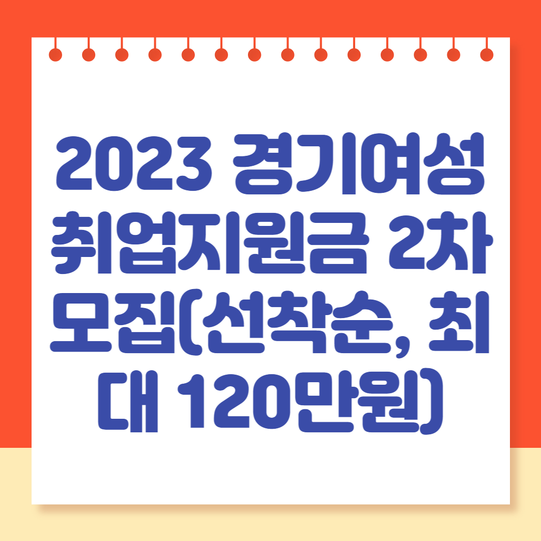 2023 경기여성 취업지원금 2차 모집(선착순&#44; 최대 120만원)