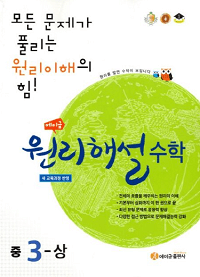 에이-급-원리-해설-수학-중-3-상