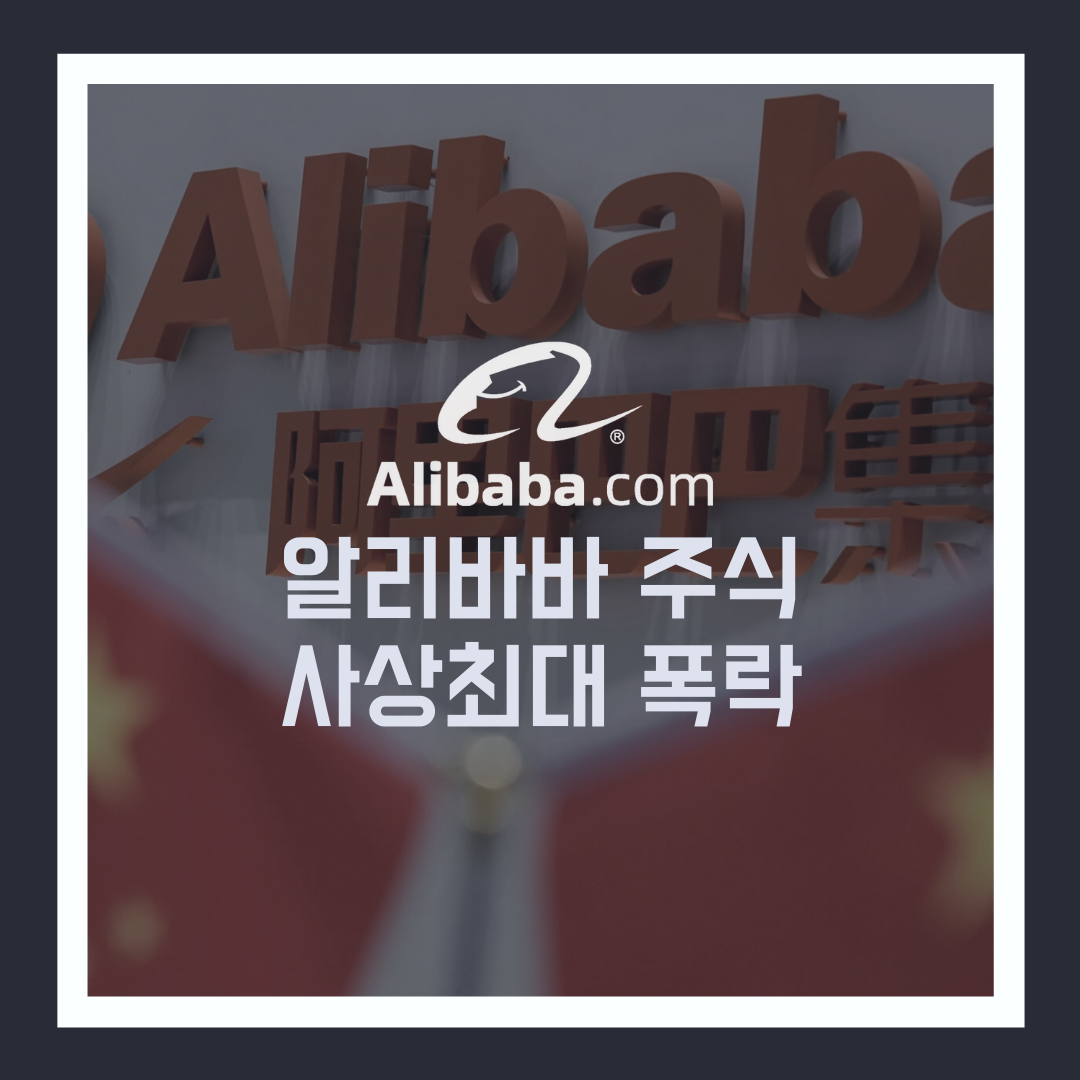  알리바바 주식 사상 최대 폭락! 중국 반독점 조사! 공산당놈들아!! [BABA]