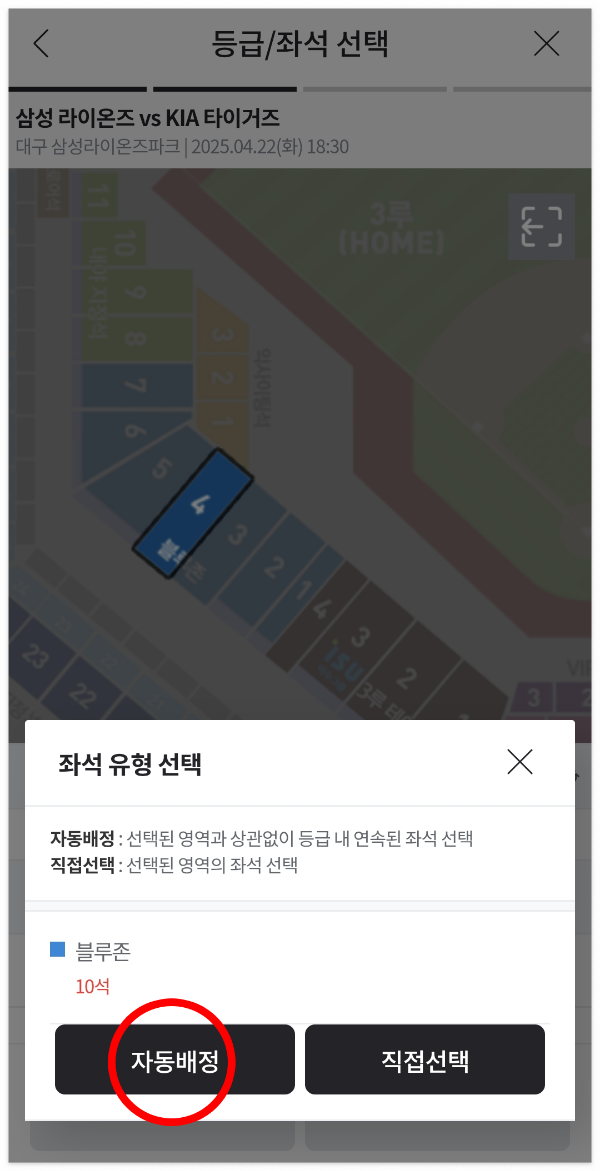 티켓링크 어플 삼성라이온즈 예매창 메인에서 원하는 구역 선택 후 자동배정 클릭