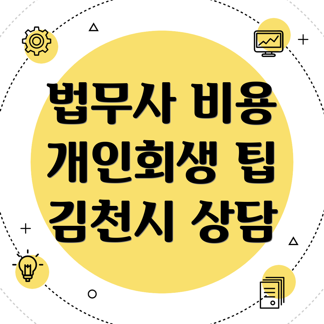 김천시 법무사 비용