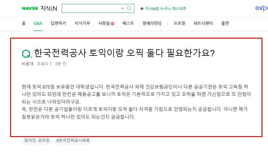 한전 토익 오픽 필요 질문