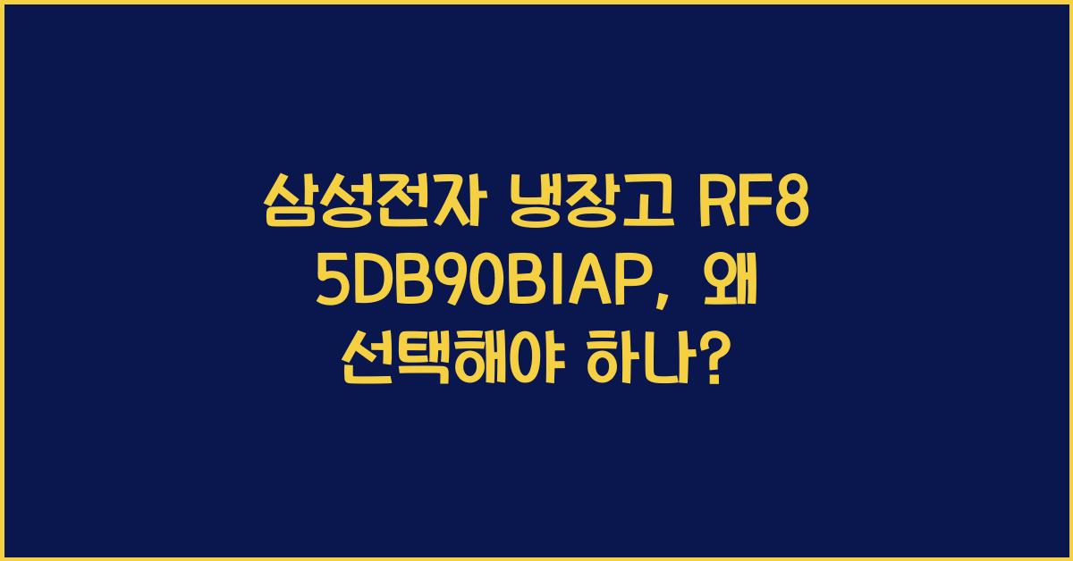 삼성전자 냉장고 RF85DB90B1AP