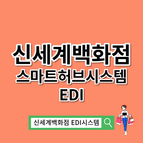 신세계백화점 스마트허브시스템