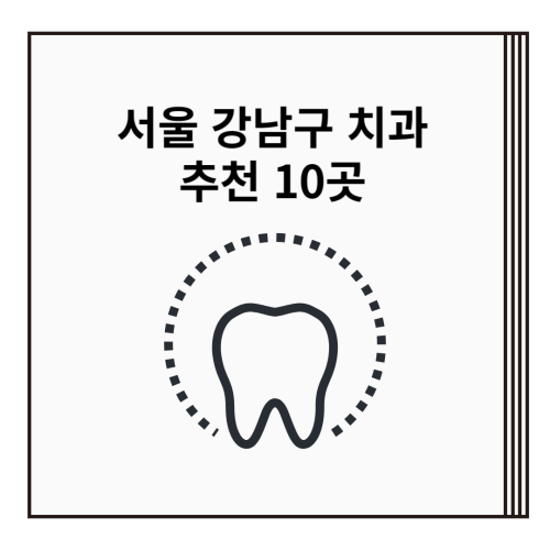 서울-강남구-치과-추천-10곳