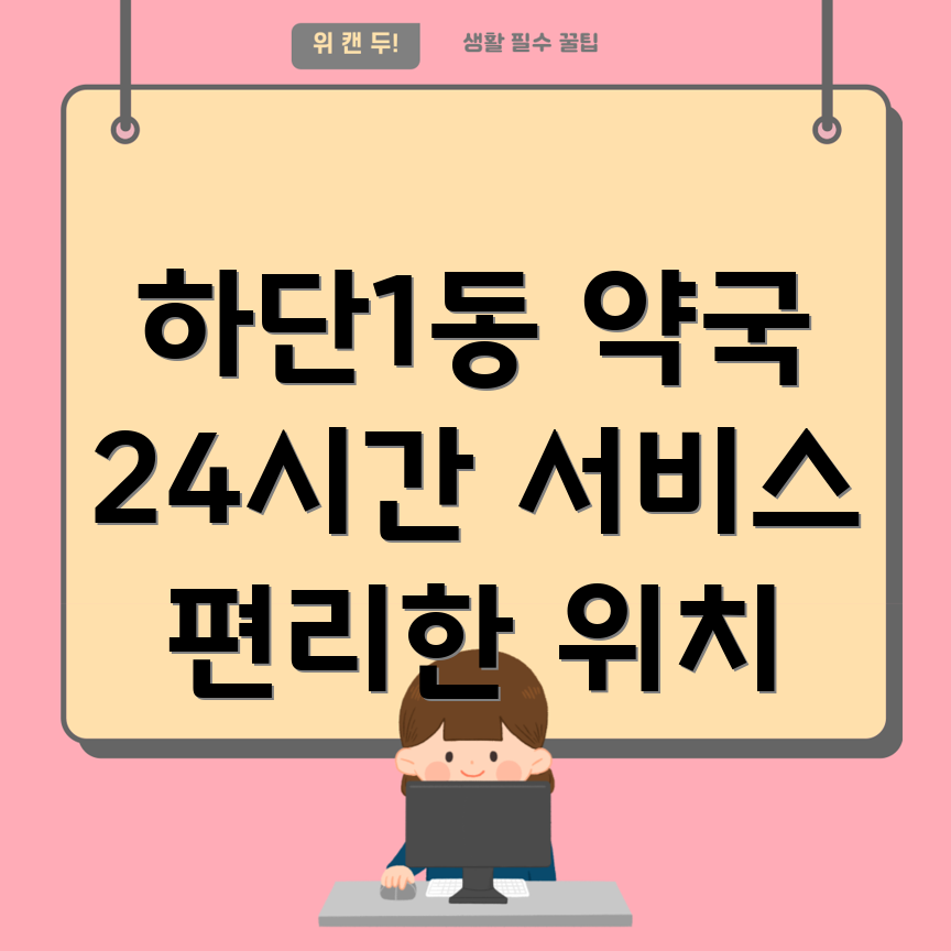 하단1동 24시간 약국