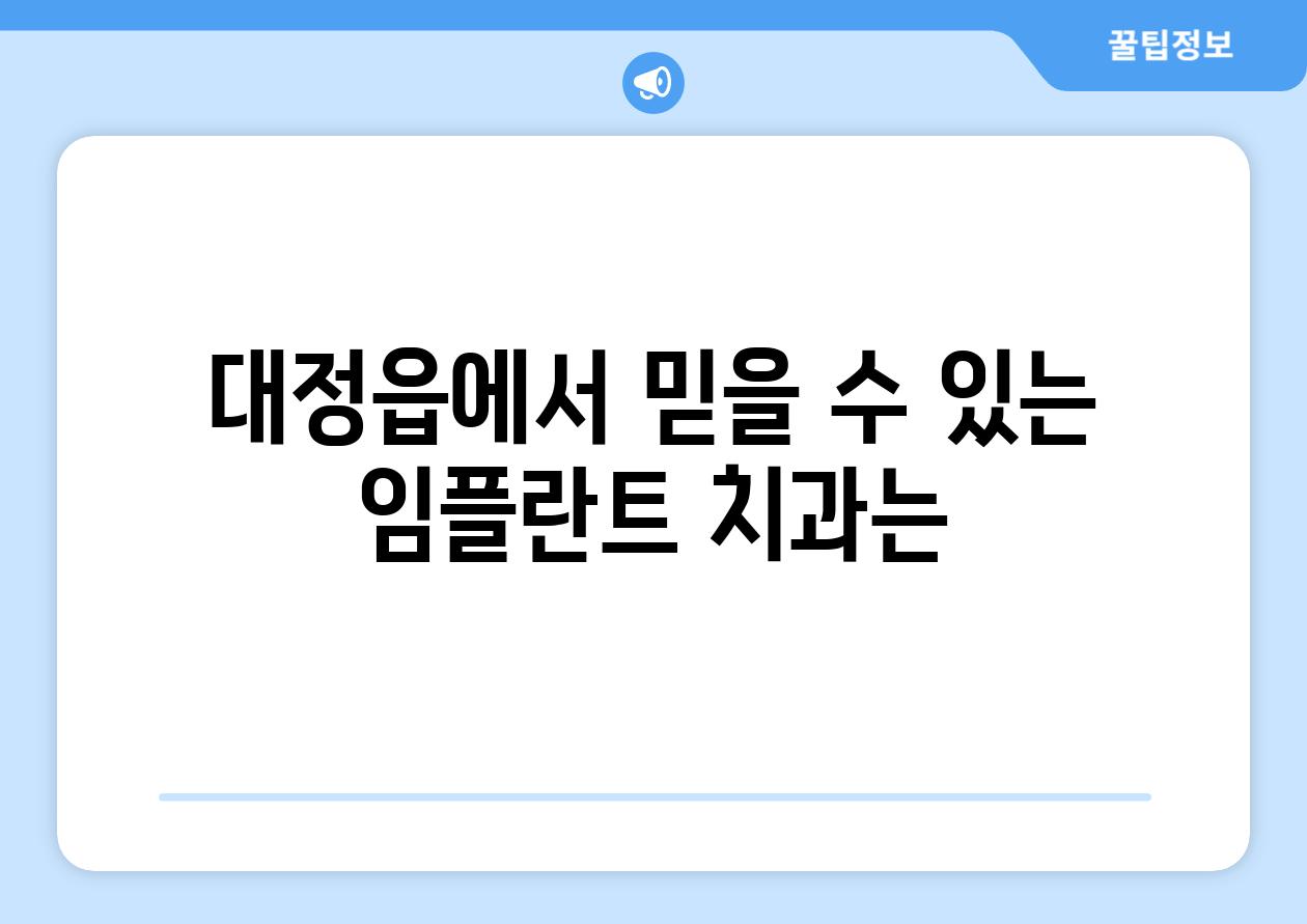 대정읍에서 믿을 수 있는 임플란트 치과는