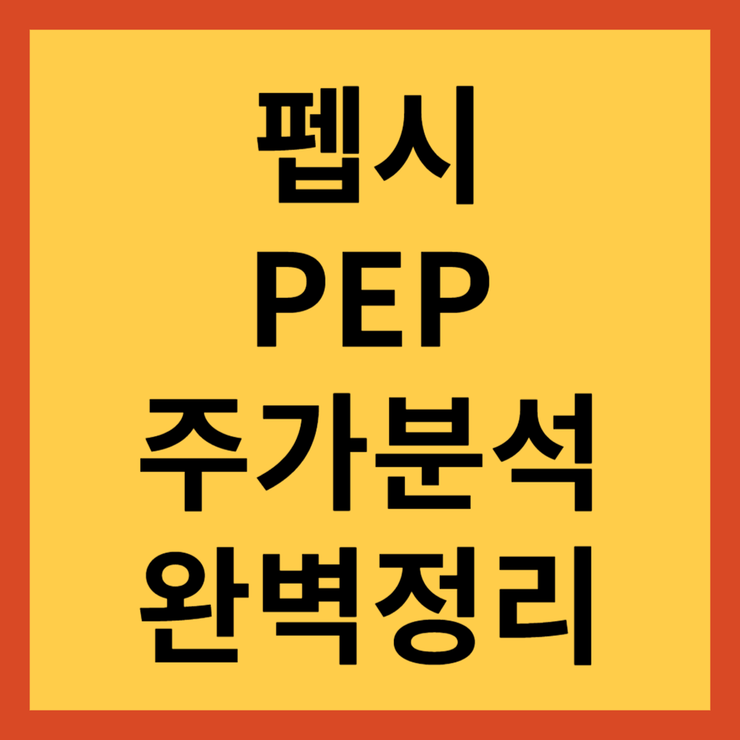 펩시코(PEP) 주식 완벽 분석: 매출, 배당, 주가 전망 총정리