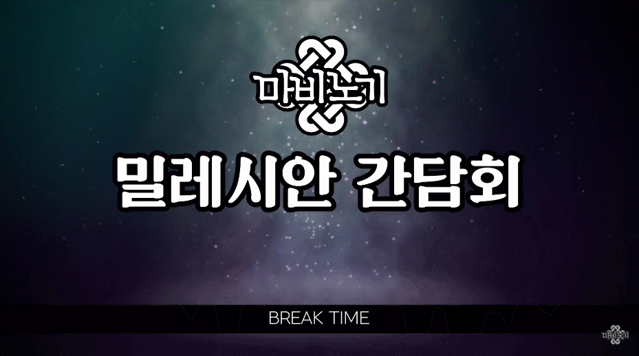 2021 마비노기 간담회 실황 현장