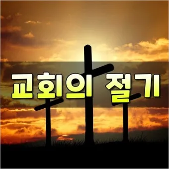2025 기독교 절기 날짜 주간_41