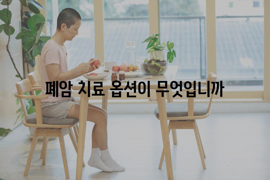 폐암 치료 옵션이 무엇입니까