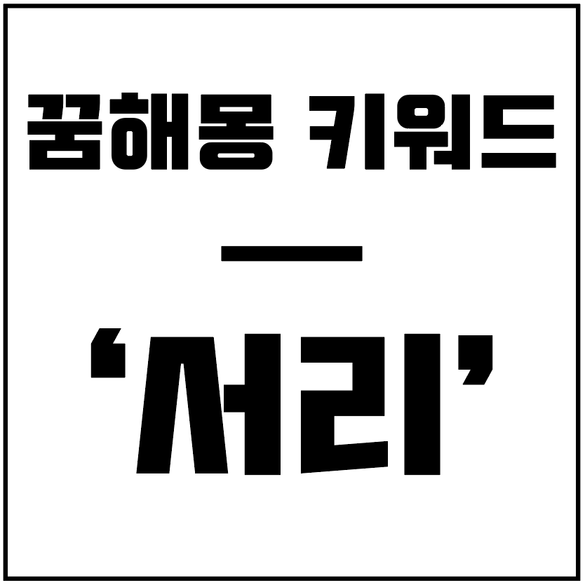 꿈해몽키워드-서리-타이틀