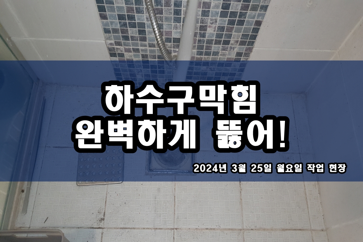  성북구 고압세척 본오동 초이동 하수구뚫음 비용