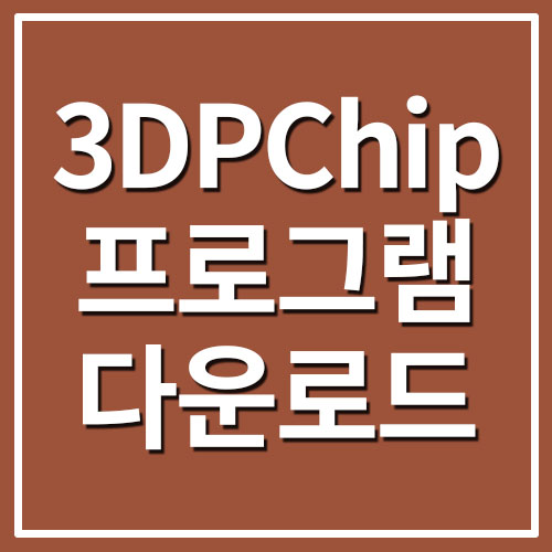 3DP Chip 프로그램 다운로드