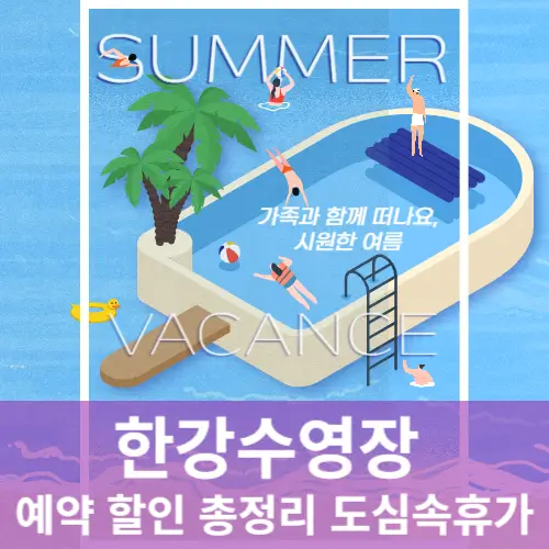 2024년 여름 한강수영장 예약 할인 꿀팁 도심속의 휴가