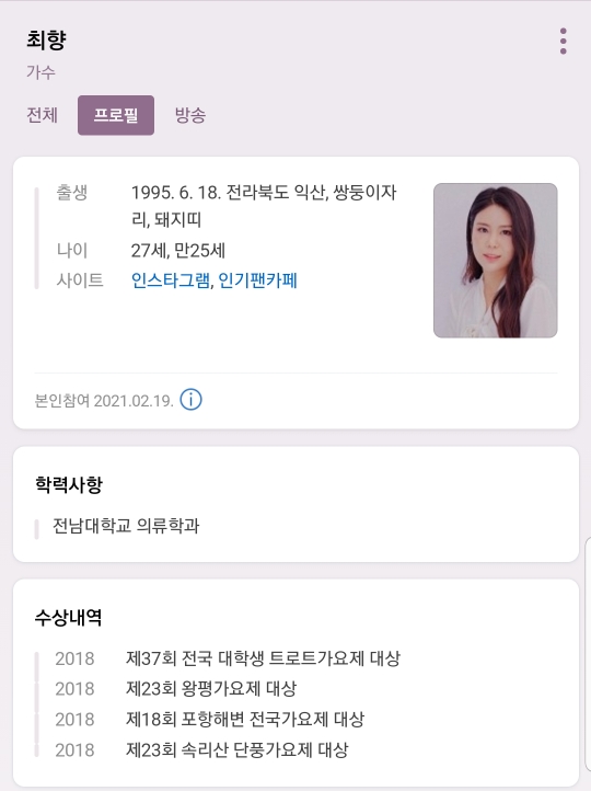  트롯 전국체전 최향 프로필 공개!