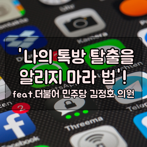  더불어민주당 김정호 의원이 발의한 '나의 톡방 탈출을 알리지 마라 법'!
