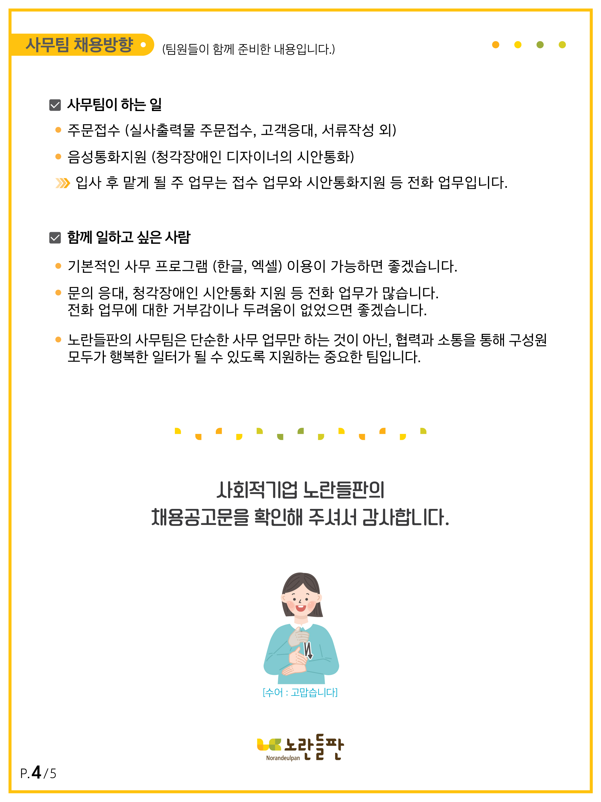 [사회적기업노란들판(유)] 사회적기업 노란들판 채용 (사무팀) - 사람인