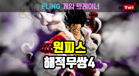 원피스 해적무쌍4 트레이너 - One Piece Pirate Warriors 4 V.1.0-20201216 +13 Trainer By  Fling