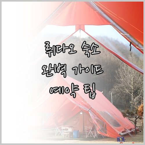 뤼다오 숙소 선택 완벽 가이드! 3곳