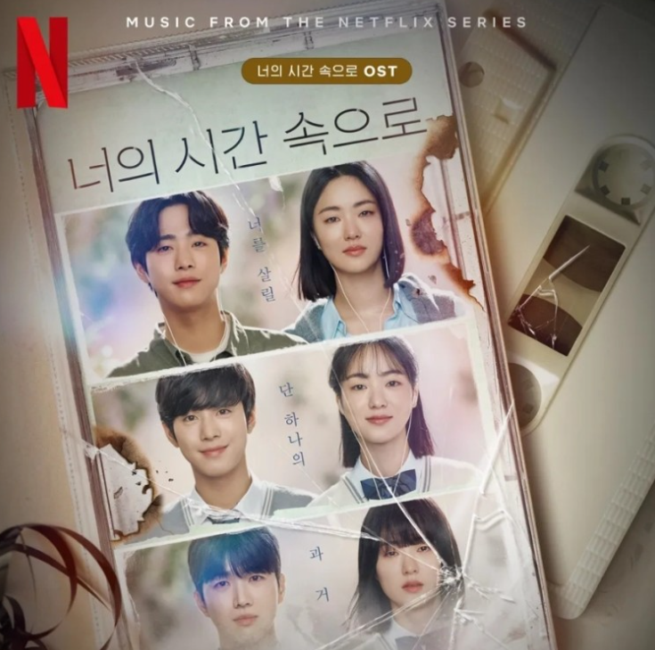  전여빈 너의 시간 속으로 도상우 넷플릭스 드라마