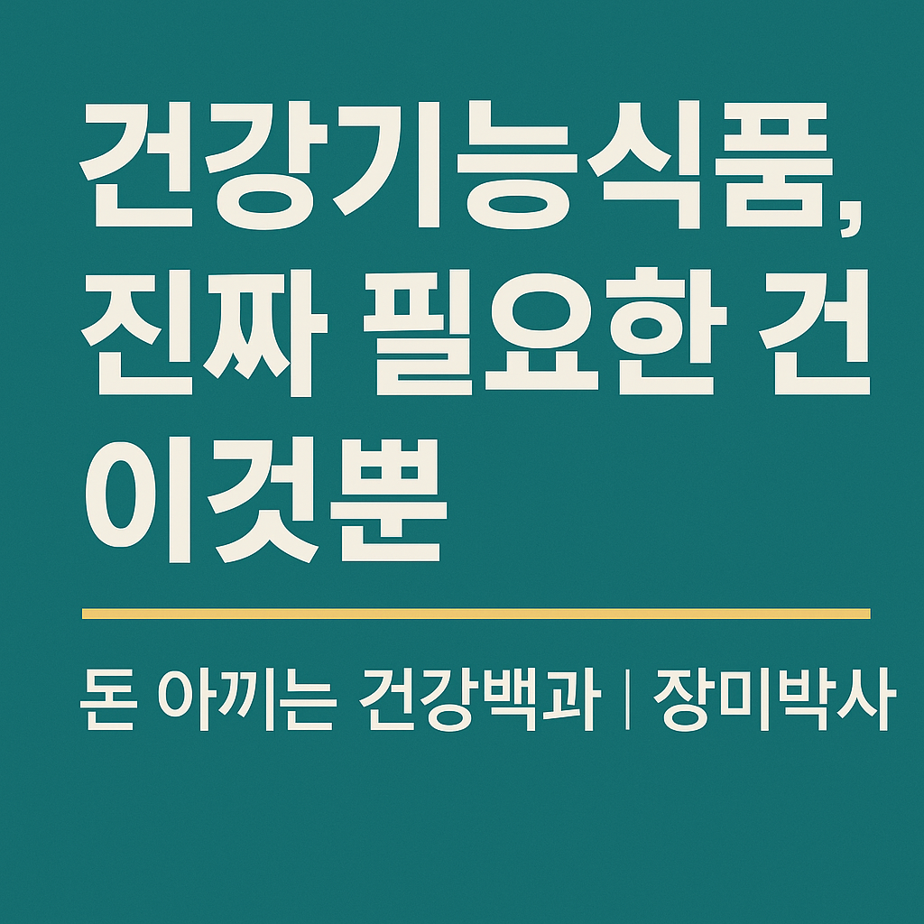 건강기능식품, 진짜 필요한 건 이것뿐