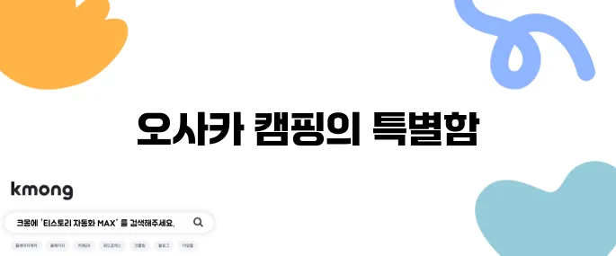 알펜아웃도어와 함께한 오사카 스노우피크 캠핑 후기