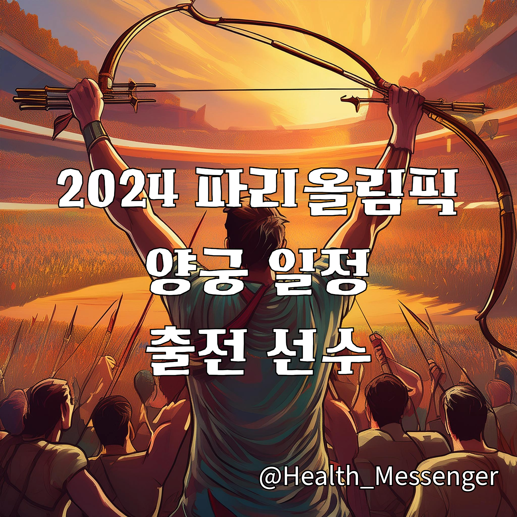 2024 파리 올림픽 양궁 일정 출전 선수