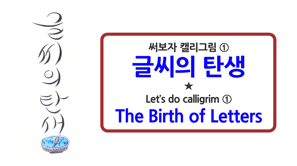  글씨의 탄생 - 선비의 탐색 336 (20201025) / 캘리그라피 / 펜캘리