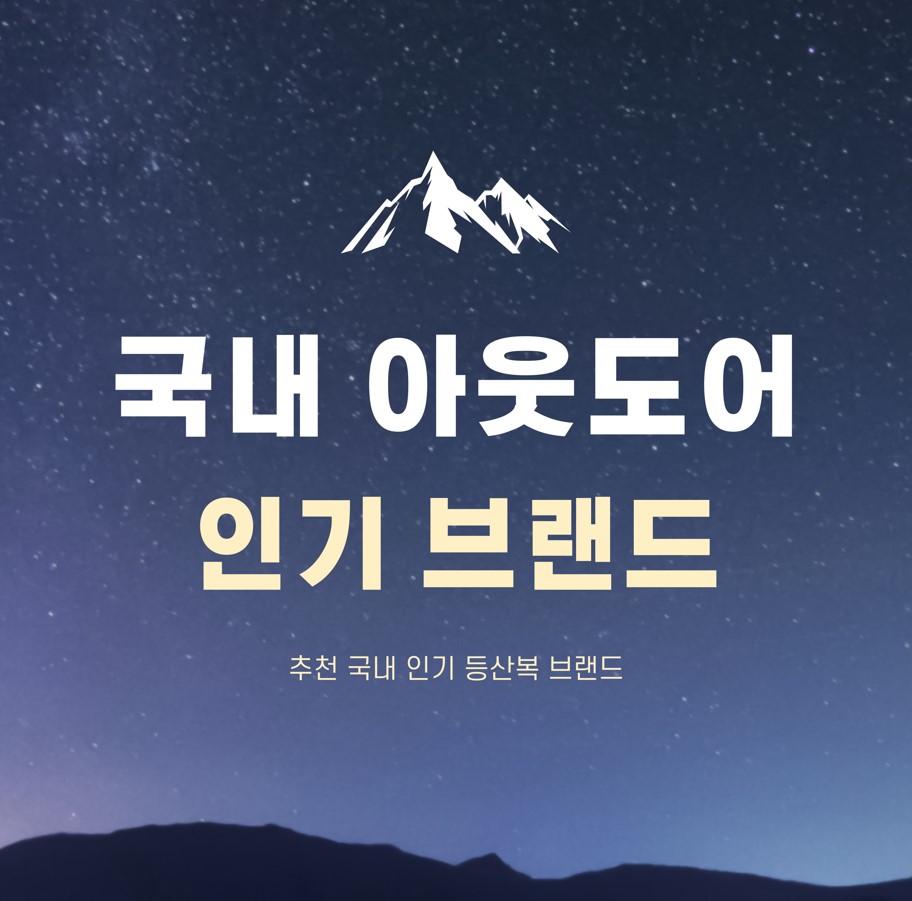 국내-인기-아웃도어-등산복-브랜드-추천