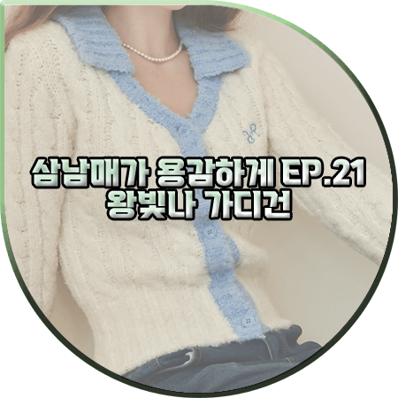  삼남매가 용감하게 21회 왕빛나 가디건 :: 론론 케이블 카라 부클 알파카 가디건 : 장현정 패션