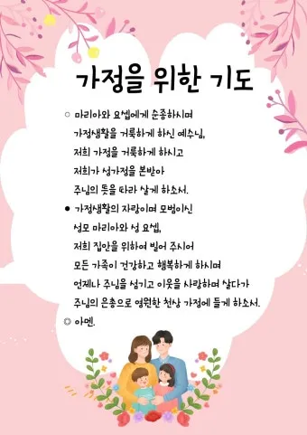 천주교 가정을 위한 기도문 묵상_27