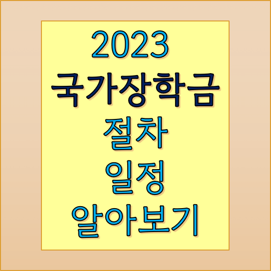 국가-장학금-절차