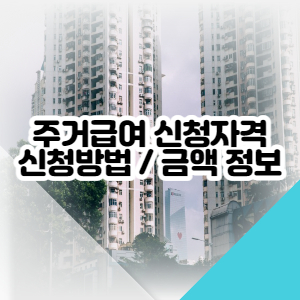 주거급여-신청조건