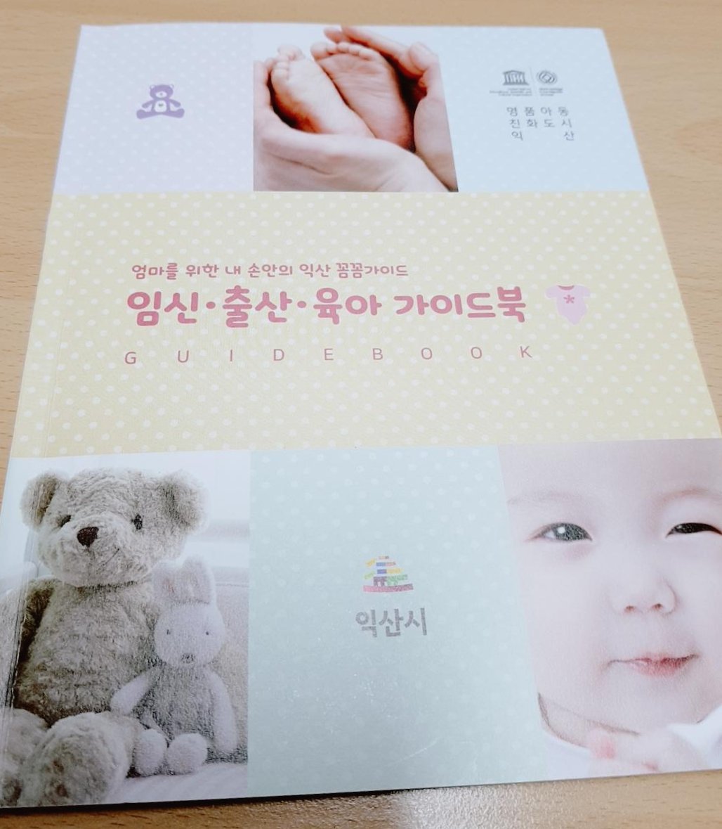  익산시의 임신, 출산, 육아 지원 서비스는 뭐가 있을까? 우리집 첫째 낳고 받은 혜택 총정리!